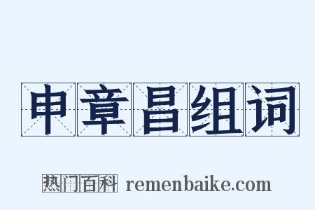 申章昌组词是什么意思的图片